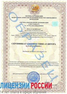 Образец сертификата соответствия аудитора №ST.RU.EXP.00006030-3 Уфа Сертификат ISO 27001
